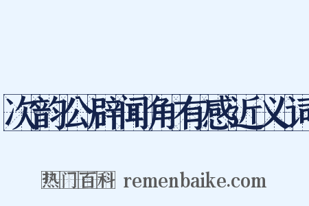 次韵公辟闻角有感近义词是什么意思的图片